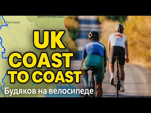 UK Coast to Coast 🚴 Guinness и дороги Девона