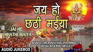 जय हो छठी मैया Jai Ho Chhathi Maiya I Bhojpuri Chhath Pooja Geet I छठ पूजा 2018