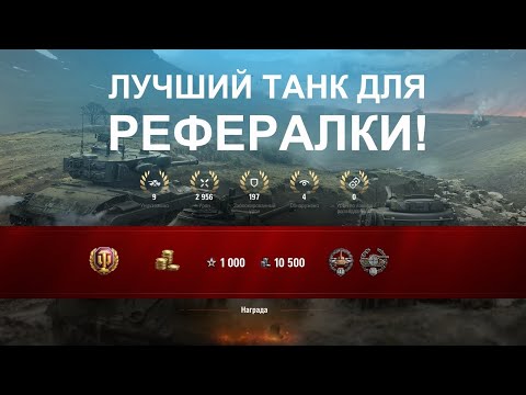 НА ЧЕМ БЫСТРЕЕ ПРОХОДИТСЯ РЕФЕРАЛЬНАЯ ПРОГРАММА 2.0 WORLD OF TANK