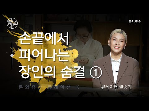 [문화유산 큐레이션 K] 손끝에서 피어나는 장인의 숨결 -첫 번째 이야기-｜큐레이터 : 권송희