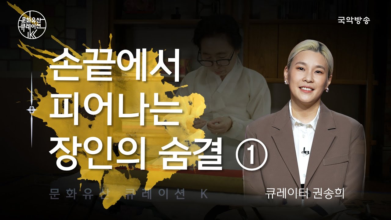 [문화유산 큐레이션 K] 손끝에서 피어나는 장인의 숨결 -첫 번째 이야기-｜큐레이터 : 권송희