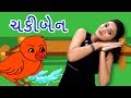 Chaki Ben Mari Sathe Ramva | Gujarati Rhymes For Kids With Actions | ગુજરાતી બાળગીત | Baby Rhy
