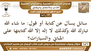 صورة [76 /186] سائل يسأل عن كتابة أو قول: ما شاء الله تبارك الله وكذلك لا إله إلا... | الشيخ صالح الفوزان