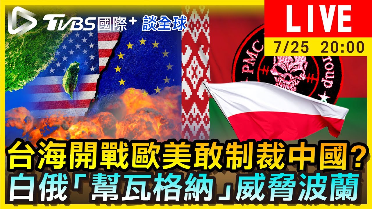 《TVBS國際+談全球》台海開戰歐美敢制裁中國?feat.關鍵評論網
