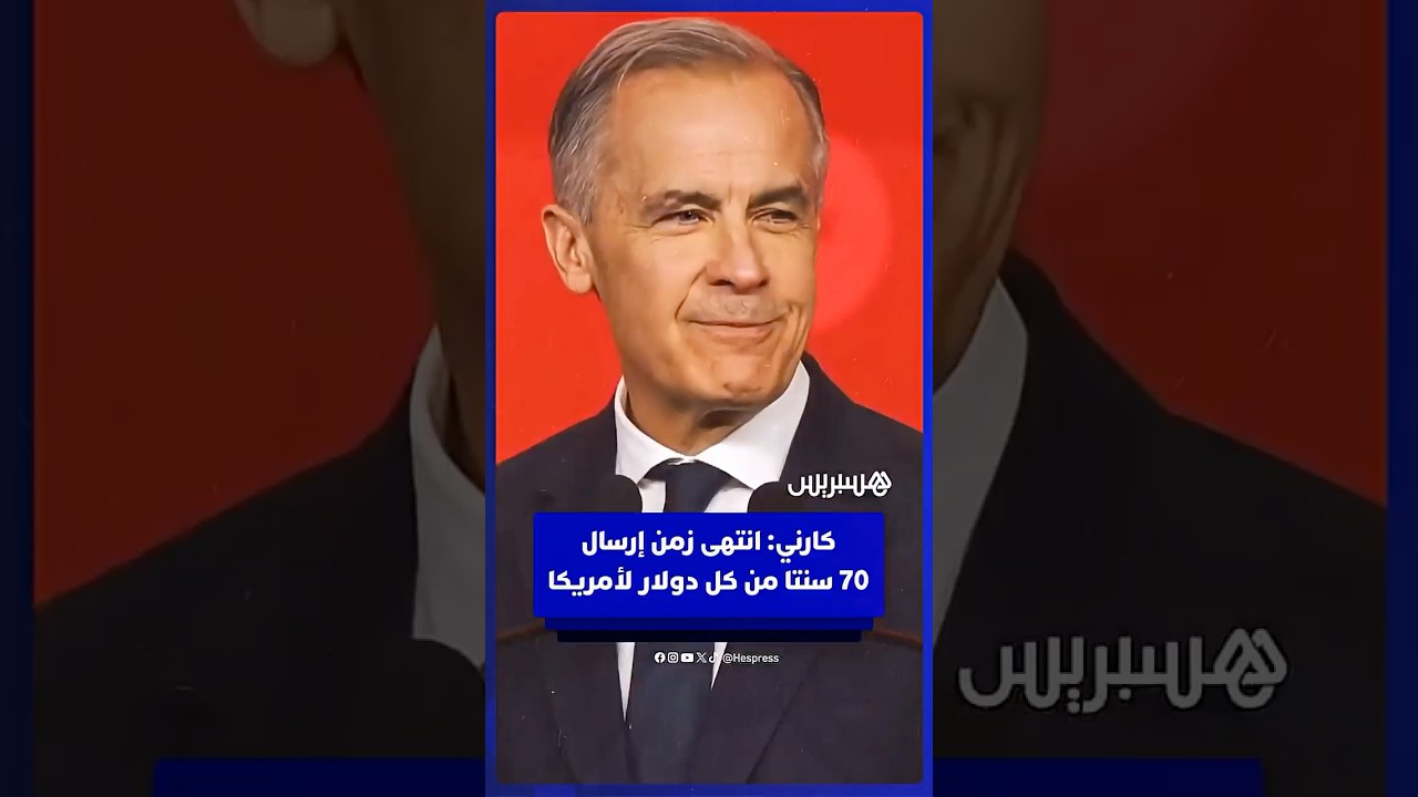 رئيس الوزراء الكندي مارك كارني: انتهى زمن إرسال 70 سنتا من كل دولار لأمريكا thumbnail