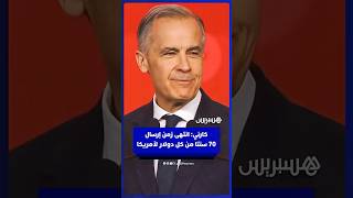 رئيس الوزراء الكندي مارك كارني: انتهى زمن إرسال 70 سنتا من كل دولار لأمريكا thumbnail