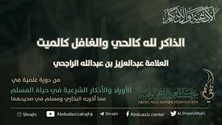 اقتباسات في الأذكار والدعوات (١٠) الذاكر لله كالحي والغافل كالميت || فضيلة الشيخ عبدالعزيز الراجحي image