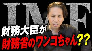 【IMFって財務省だったの】片山財務相が言い訳に使う（OECDとか）