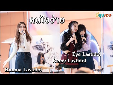 คนใจง่าย Eye Remy Runma Lastidol Last'ai Valentine's Day 2023 [4K]