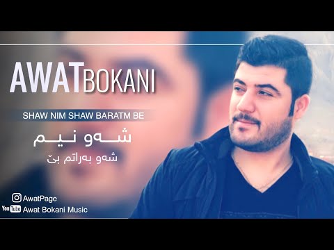 Awat Bokani - Shaw Nim Shaw Baratm Be | شه‌و نیم شه‌و به‌راتم بێ