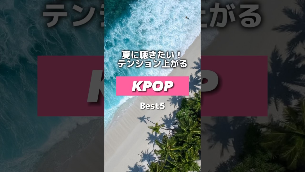 夏に聴きたい！KPOPベスト5#kpop #youtube #いいね #チャンネル登録お願いします
