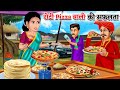 रोटी पिज़्ज़ा वाली की सफलता | Saas Bahu | Hindi Kahaniya | Moral stories |