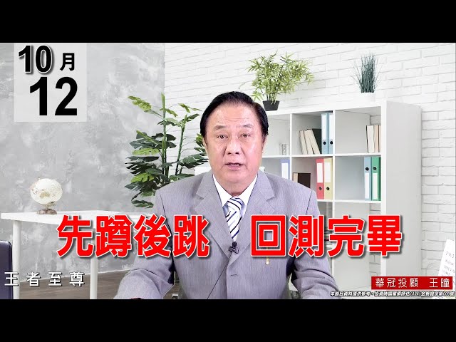 20211012《【先蹲後跳   回測完畢】量又出在航運三貓身上，2603與2609就多出百億以上的成交量，所以今天是量縮下跌、量價還算可以。》#王曈 #王者至尊