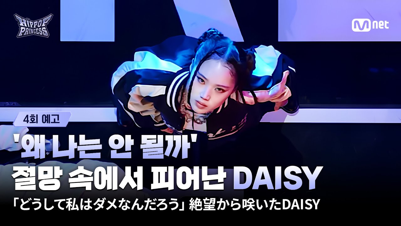 [EN/JP] [#힙팝프린세스/4회 예고] '왜 나는 안 될까' 절망에서 피어난 DAISY
