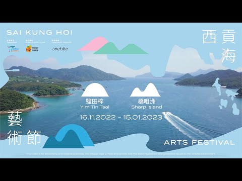 西貢海藝術節正式開幕！Sai Kung Hoi Arts Festival is officially open!
