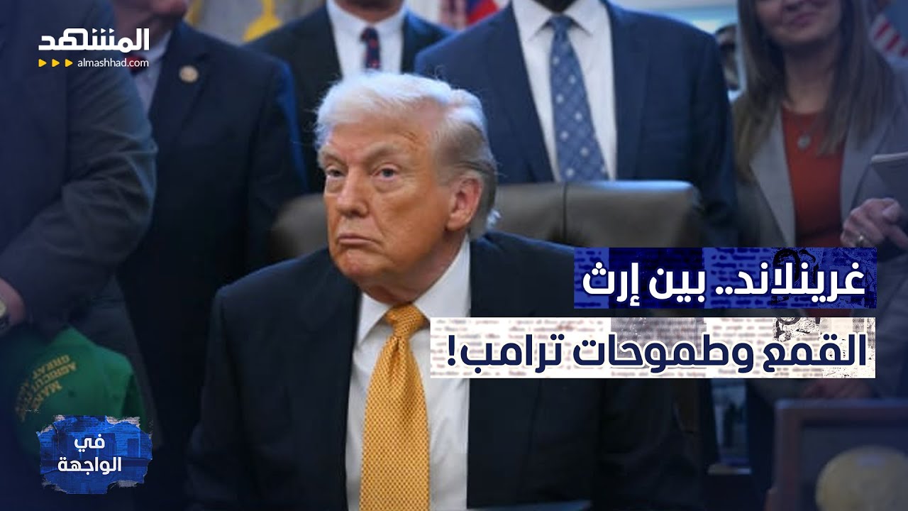 تجارب سرية وتعقيم قسري في غرينلاند.. هل ينتقم سكانها؟  - في الواجهة