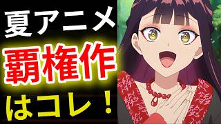 【今期で一番○○なアニメ】2026夏アニメ視聴者ランキング【天幕のジャードゥーガル・ふつつかな悪女・令和のダラさん・乙女怪獣キャラメリゼ・レッツゴー怪奇組・さよならララ】