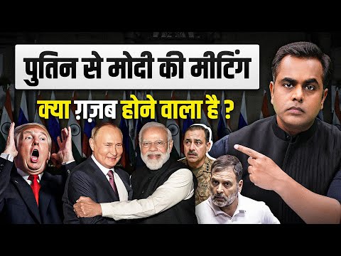 Putin In India: पुतिन मोदी की मीटिंग.. क्या गजब होने वाला है?