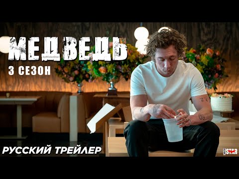 Медведь (сериал 3 сезон) (2024) | Русский трейлер | Hulu