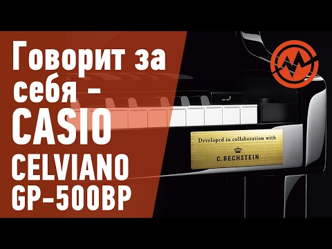 Обзор цифрового пианино Casio Celviano GP-500