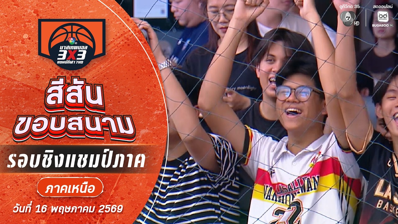 สีสันขอบสนาม : ภาคเหนือช่วงที่ 2 | บาสเกตบอล 3X3 แชมป์ก?