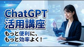 6月リリース「ChatGPT活用講座」でもっと便利に効率よく活用しましょう！