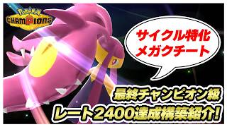 【初心者必見！】レート2400&最終チャンピオン級達成！ サイクル型メガクチート構築を徹底解説！#新人VTuber #ポケモン #ポケモンチャンピオンズ