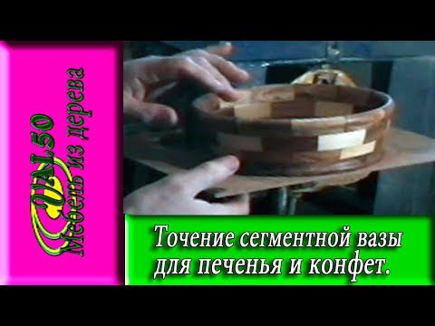 Точение сегментной вазы для печения и конфет