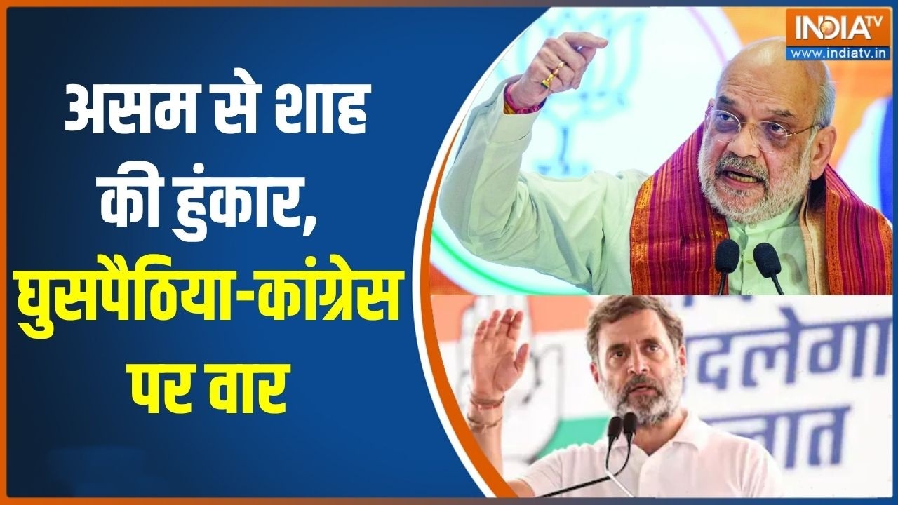 Amit Shah on Congress: असम से शाह की हुंकार, घुसपैठिया-कांग्रेस पर व