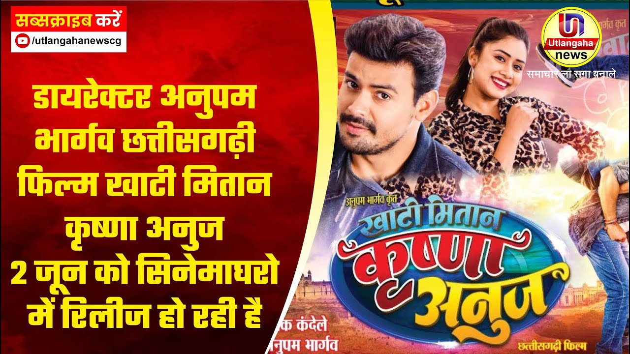 डायरेक्टर अनुपम भार्गव छत्तीसगढ़ी फिल्म खाटी मितान कृष्णा अनुज 2जून को सिनेमाघरो में रिलीज हो रही है