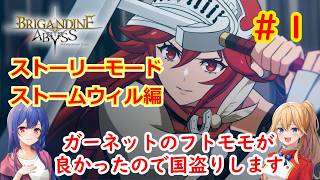 [ゆっくり実況]ブリガンダインアビス　スカーレットウィル ストーリーモード 第1話