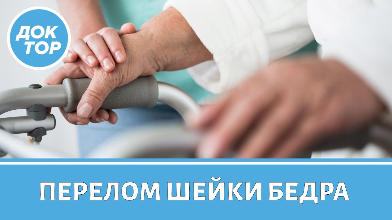 Как восстановиться после перелома шейки бедра