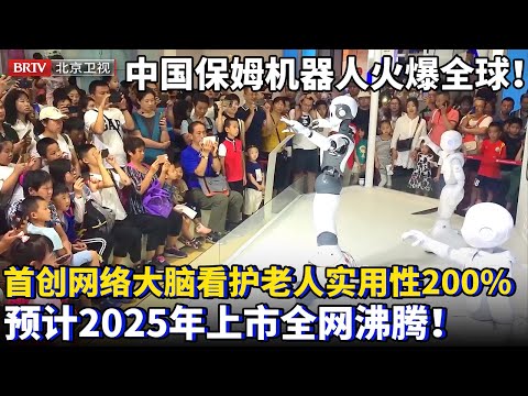 中国保姆式机器人火爆全球！手臂承重10公斤，首创机器人网络大脑自主思维，看护老人实用性200%，2025年上市全网沸腾！【为你喝彩】