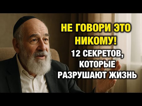 Не Говори Это Никому: 12 Тихих Секретов, Которые Меняют Судьбу | Еврейская Мудрость