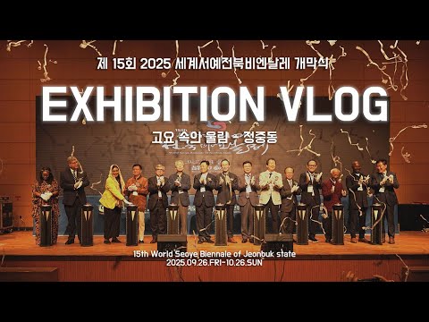 제15회 세계서예전북비엔날레 개막식 현장 