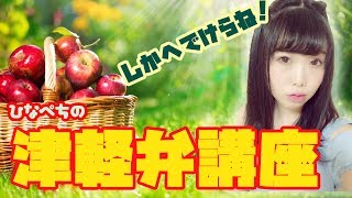 [方言女子]津軽弁講座[青森]