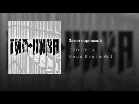 Video thumbnail for Закон воровской (The Vorovskaya Law)