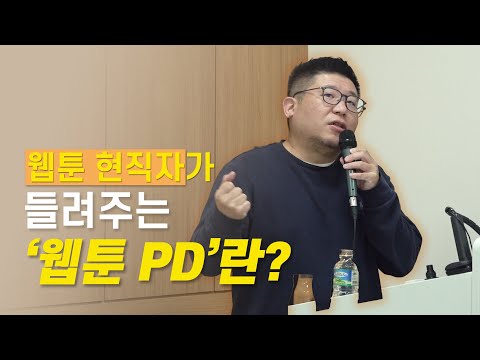 웹툰 회사 대표가 들려주는 '웹툰 피디의 모든 것' | 언론in 플레이 4화