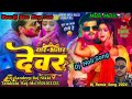 Yaar Bhatar Devar Hola Arvind Akela Kallu Dj Bhojpuri Holi Song Edm Drop Djremix Djsandeeprajnikki
