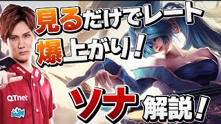 【LoL】新アイテムでTier爆上がり!現環境最強サポート ソナ解説【えんてぃ】