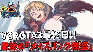 【 VCRGTA3 】 鴉最終日!!最後の「メイズバンク銀行強盗」で完全制覇するぞ!! 【 にじさんじ/エビオ 】