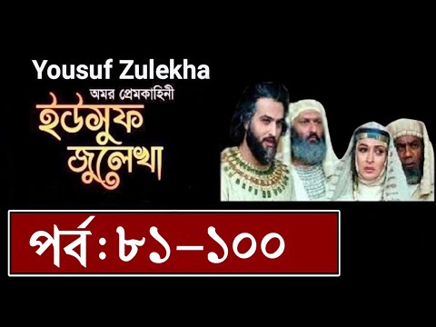 ইউসুফ জুলেখা মেগা পর্ব ৮১ থেকে ১০০ নং পর্যন্ত   Yousuf Zulekha Bangla Dubbing Episode 81-100