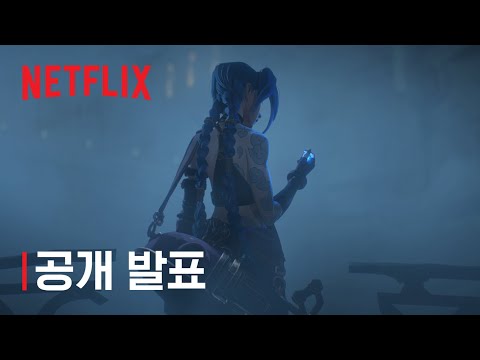 아케인 | 공식 공개 발표 | 넷플릭스