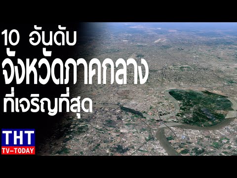, title : '10 อันดับ จังหวัดที่เจริญที่สุดในภาคกลาง (Top 10 most prosperous provinces in central Thailand)'