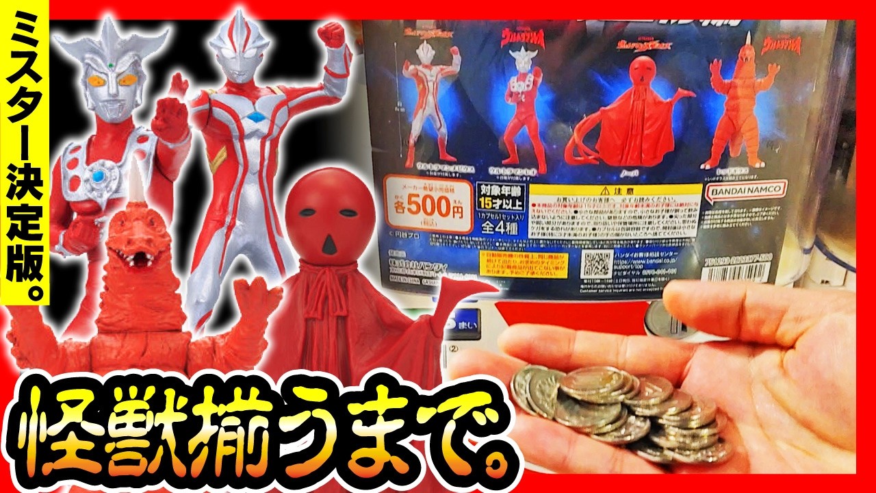 【HGシリーズ ウルトラマン】 コノミの宝物編 怪獣枠出るまで回すんよ!! 【ガチャ ガシャポン ULTRAMAN】