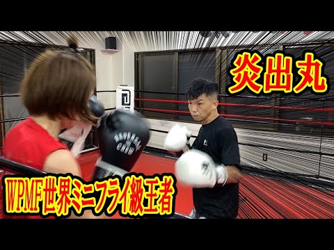 【女子世界王者】田嶋はるさんとスパーリング