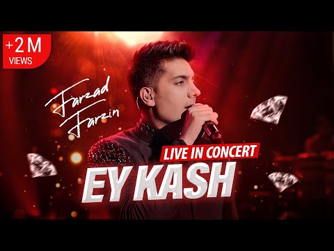 Farzad Farzin – Ey Kash (Live in Concert) – اجرای آهنگ ای کاش در کنسرت تهران