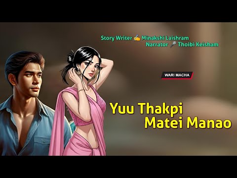 Yuu Thakpi Matei Manao || Manipuri Wari Macha || Record 🎤 Thoibi Keisham || Story ✍️ Minakshi 