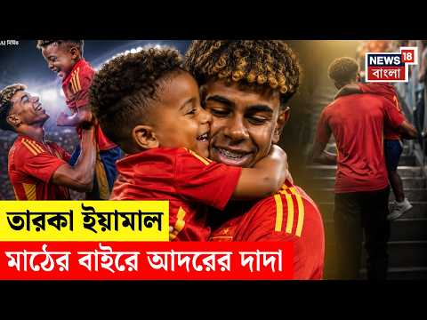 Lamine Yamal Brother | বিশ্বকাপ জয়ের পর ছোট ভাইকে জড়িয়ে ধরলেন লামিনে ইয়ামাল! | N18G