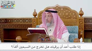 120 - إذا طلب أحد أن يرقيك هل تخرج من السبعين ألفاً؟ - عثمان الخميس